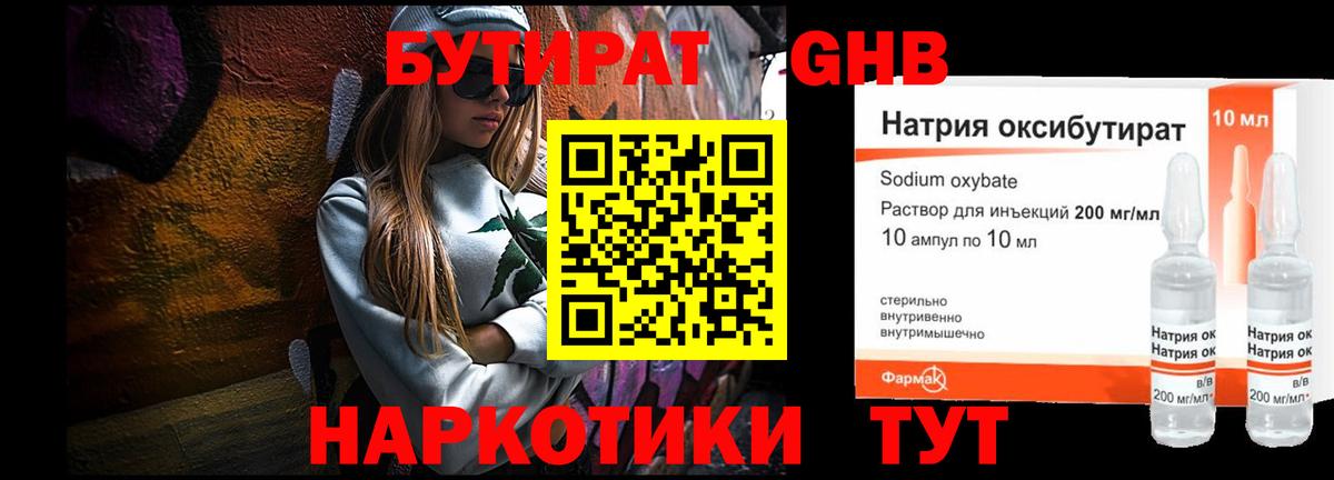 Бутират  Бутират оксибутират  Вход с VPN  Видное 