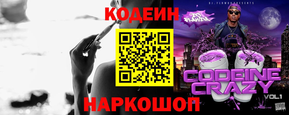 Кодеин Purple Drank Видное